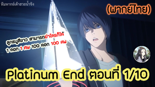 Platinum End แพลตตินัม เอนด์ ตอนที่ 1/10 (พากย์ไทย)