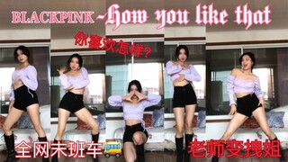 【BLACKPINK-How you like that】全网最晚的酷姐翻跳粉墨-How you like that你喜欢怎样的我？