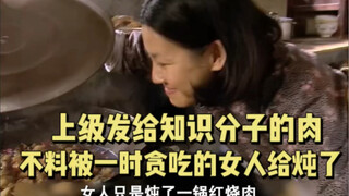 The meat sent by the superior to intellectuals was unexpectedly stewed by a woman who couldn't resis