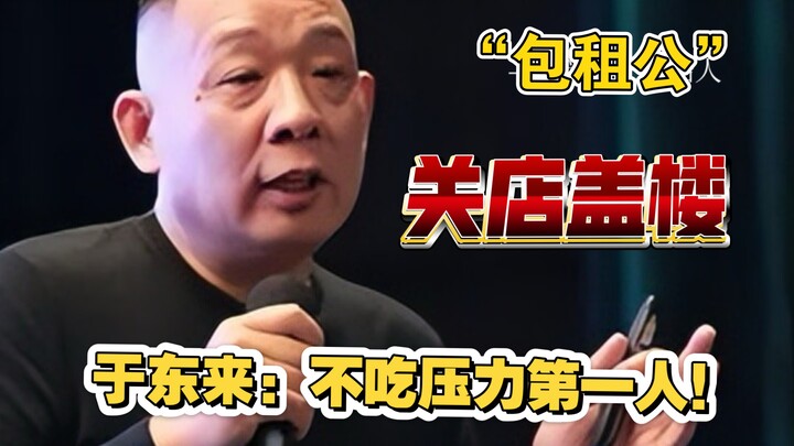 Pang Donglai refuses to raise prices and is building his own shopping mall! Yu Donglai: the toughest