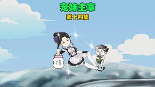 《宠妹主宰》第十四集，我只是吟了一句诗，就封圣了~~