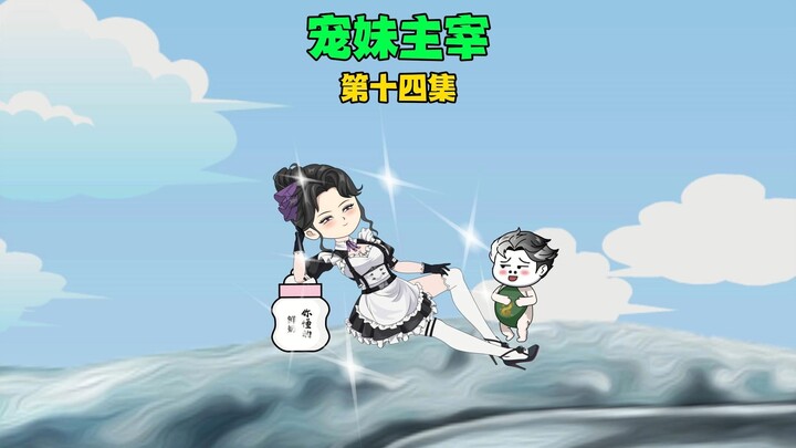 《宠妹主宰》第十四集，我只是吟了一句诗，就封圣了~~