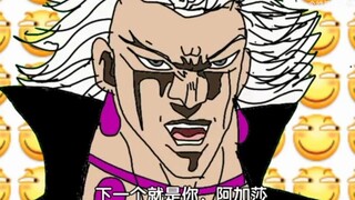 【jojo/黑暗欺骗】比尔斯大战阿加莎