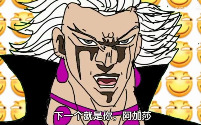 【jojo/黑暗欺骗】比尔斯大战阿加莎