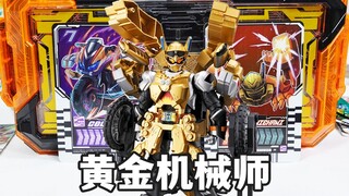 机车×螃蟹！歌查德 黄金机械师形态联组音效【模玩杂货部】