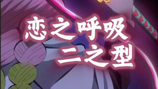 恋之呼吸二之型教程