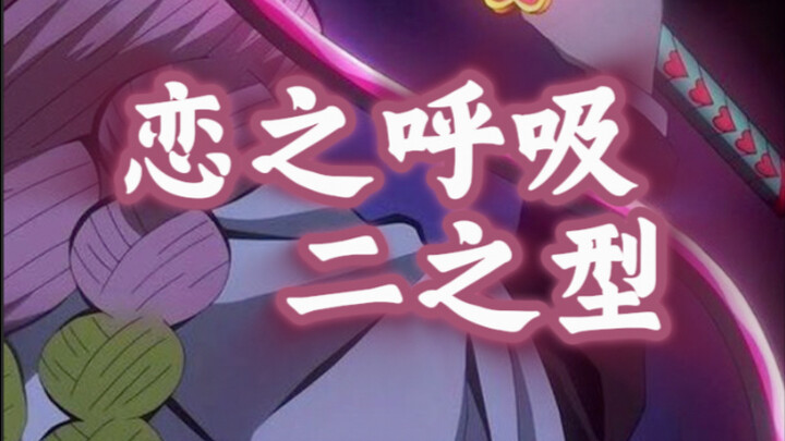 恋之呼吸二之型教程
