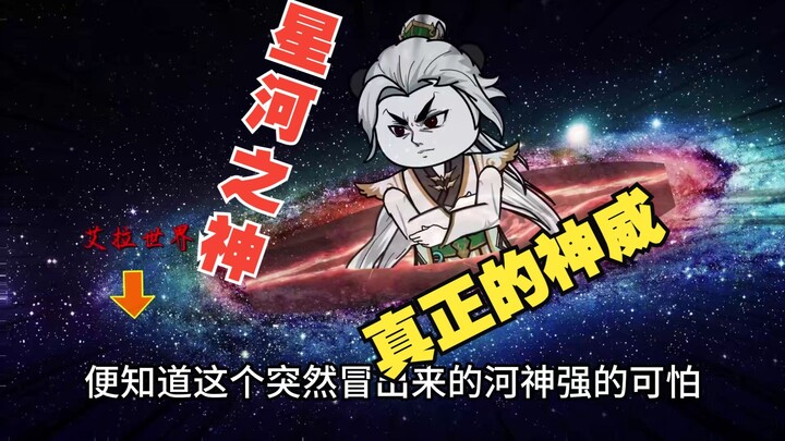 真正的神威，信仰之力为躯体？133