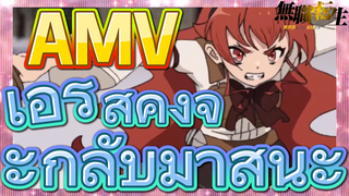 [เกิดชาตินี้พี่ต้องเทพ] AMV | เอริสคงจะกลับมาสินะ