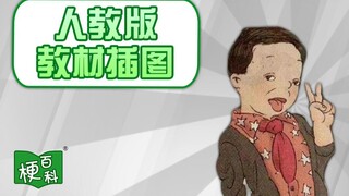 [Urban Legend Encyclopedia] What's wrong with the illustrations in the People's Education Press text