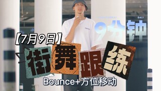 街舞沉浸跟练9分钟bounce配合方位移动，难度亲民好上手，适合在家巩固基础