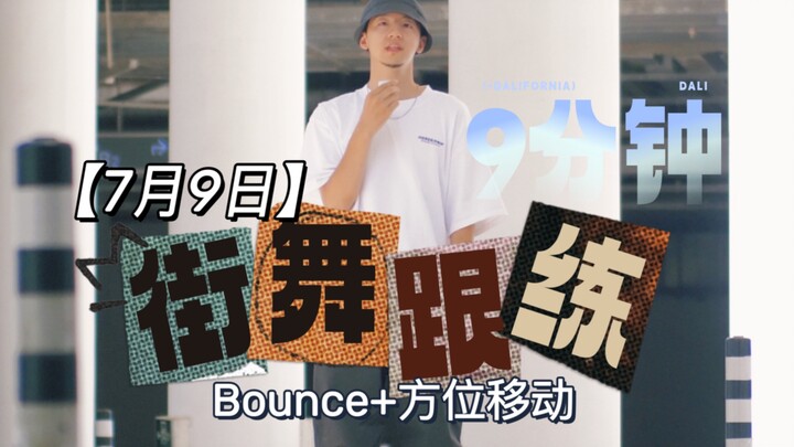 街舞沉浸跟练9分钟bounce配合方位移动，难度亲民好上手，适合在家巩固基础