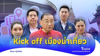 เปิดเมืองน่าเที่ยว Kickoff "เสริมศักดิ์" พุ่งเป้า เมืองรอง |Thainews - ไทยนิวส์|update 14- SS