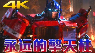 【4K/变形金刚/超燃混剪】永远的擎天柱Optimus Prime Forever