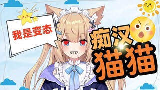 【四分钟看猫猫】暴露本性的痴汉猫猫