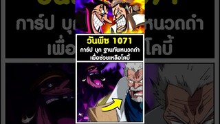 วันพีซ 1071 การ์ป บุก ฐานทัพจักรพรรดิหนวดดำ เพื่อช่วยเหลือโคบี้ [KOMNA CHANNEL]