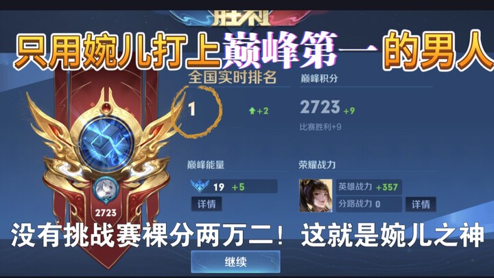 Wan’er is the new god-tier! 2,723 points claim the national peak No. 1! Can you really do it using o