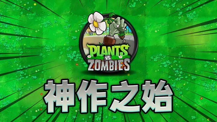 [Plants vs. Zombies] Why did this tower-defense masterpiece from 15 years ago prompt PopCap’s PR tea