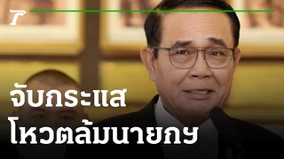 จับกระแสโหวตล้มนายกฯ -ธรรมนัสแจงปมล็อบบี้ : ขีดเส้นใต้เมืองไทย | 03-09-63 | ข่าวเที่ยงไทยรัฐ
