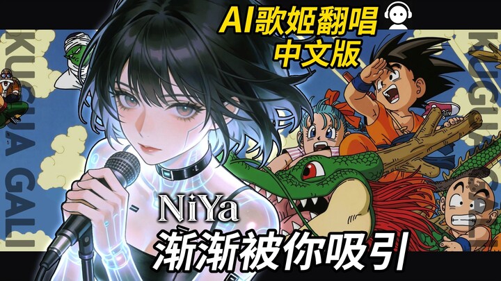 Ai Vocaloid NiYa [Mini Drama] + Cover [Dragon Ball GT] - [Perlahan Tertarik Padamu] Versi TV Size, L