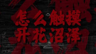 " 怎么触摸，开花沼泽！ "