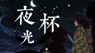 【鬼灭之刃】高燃群像！夜光杯-鬼杀队群像曲——百万填词！五一特辑！