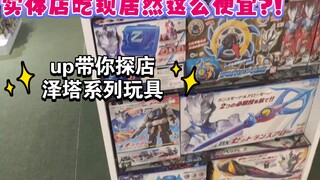 『探店TIME』实体店的泽塔系列玩具居然比网店还便宜?!up主直接冲了一大套