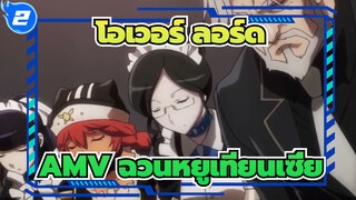 [ โอเวอร์ ลอร์ดAMV]ฉวนหยูเทียนเซี่ย_2