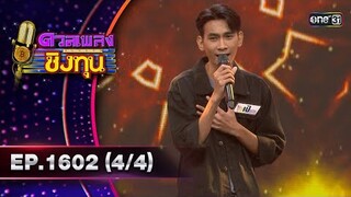 ดวลเพลงชิงทุน | Ep.1602 (4/4) | 27 มิ.ย. 67 | one31