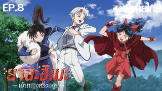 Hanyou no Yashahime ซีซั่น 1 พากย์ไทย(True Spark Jump) ตอนที่ 8