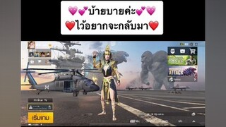 บ้ายบายทุกคน💕 ปล.ขายไอดีนะคะ inbox มาเลย  พับจีเป็นเกมตลก พับจีโมบาย pubg ผู้หญิงติดเกม ขายไอดีพับจี