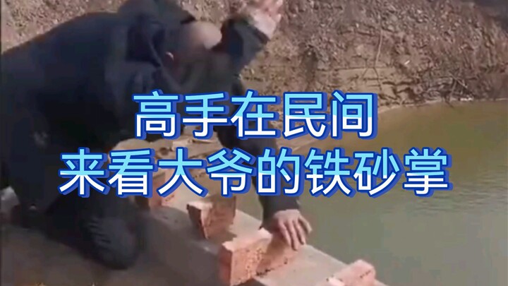 “ยอดฝีมืออยู่ในหมู่ชาวบ้าน มาดูวิชาฝ่ามือทรายเหล็กของคุณลุงกัน”