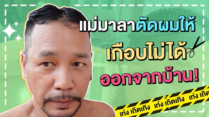 แม่มาลาตัดผมให้เกือบไม่ได้ออกจากบ้าน!! l เท่ง เถิดเทิง