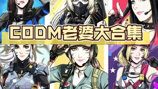 CODM老婆大合集