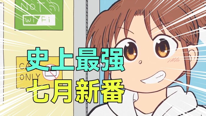 奶爆新番！七月最值得期待的10部动画！第一部动画当场开香槟！