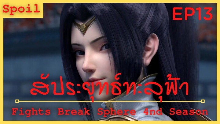 สปอยอนิเมะ Fights Break Sphere Ss4 (สัประยุทธ์ทะลุฟ้า) Ep13 ( ผลของการคืนชีพ )