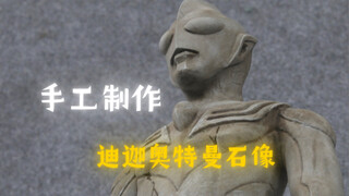 【银月模玩】手工制作  迪迦奥特曼石像 第一集巨人复苏