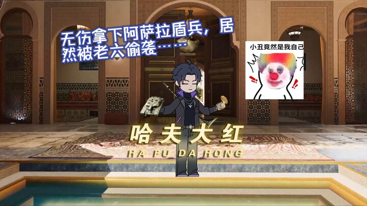 【哈夫大红】第四集来了！无伤拿下阿萨拉盾兵，居然被老六偷袭……