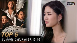 5 อันดับ ซีนเด็ดประจำสัปดาห์ สงครามสมรส Ep.15-16 | one31