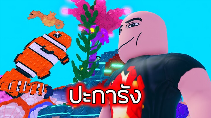Roblox : ปลูกปะการัง - Grow a Coral Reef
