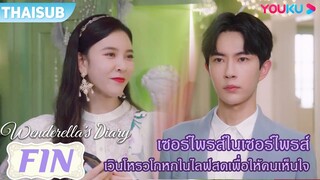 FIN | เซอร์ไพรส์ในเซอร์ไพรส์ เวินโหรวโกหกในไลฟ์สดเพื่อให้คนเห็นใจ | ไดอารี่ของเวนเดอเรลล่า | YOUKU