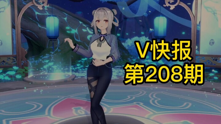 【V快报208】某v上舰送黄金；某v上舰送钻石；唐九夏一周年纪念直播