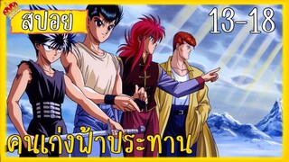 สรุปเนื้อเรื่องคนเก่งฟ้าประทาน ตอนที่ 13-18