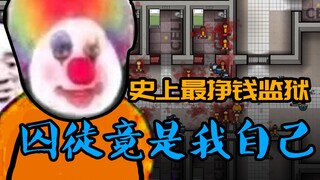 تحدى كسب 500 ألف دولار أمريكي في 15 يومًا، لكنني لم أتوقع أن السجين سيكون أنا ذاتي 【مصمم السجون】