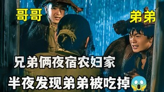 东北民间传说被拍成电影：兄弟夜宿农妇家，半夜发现弟弟被吃掉了
