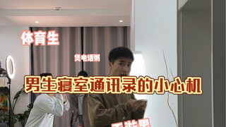 กลเม็ดเล็กๆ สมัยเรียน ความลับของหอพักนักศึกษาชาย