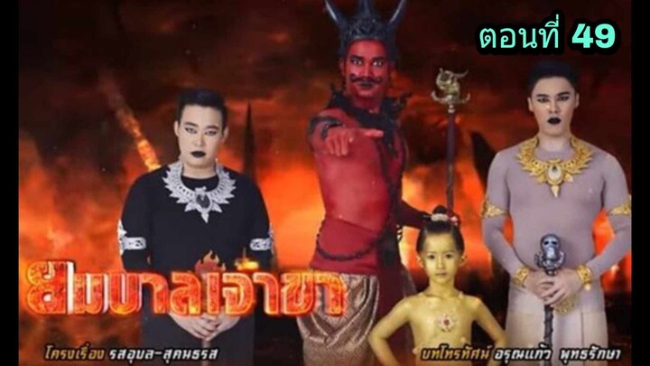 ละครยมบาลเจ้าขา ตอนที่ 49