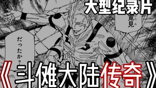 Jujutsu Kaisen large-scale documentary "Legend of Dou Nuo Continent"