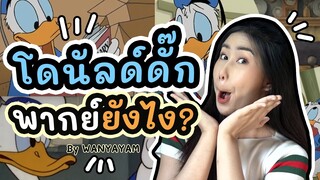 พากย์โดนัลด์ดั๊กยังไง