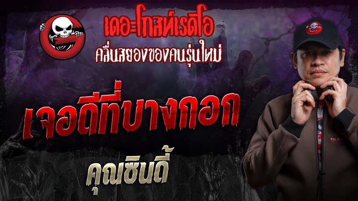 เจอดีที่บางกอก • คุณซินดี้ | 16 มิ.ย. 67 | THE GHOST RADIO